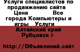 Услуги специалистов по продвижению сайта › Цена ­ 15 000 - Все города Компьютеры и игры » Услуги   . Алтайский край,Рубцовск г.